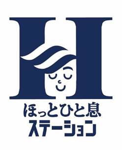 ほっとひと息 ステーション